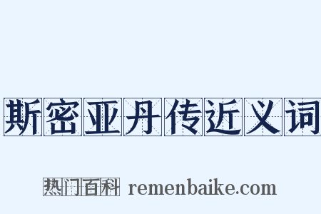 斯密亚丹传近义词是什么意思的图片